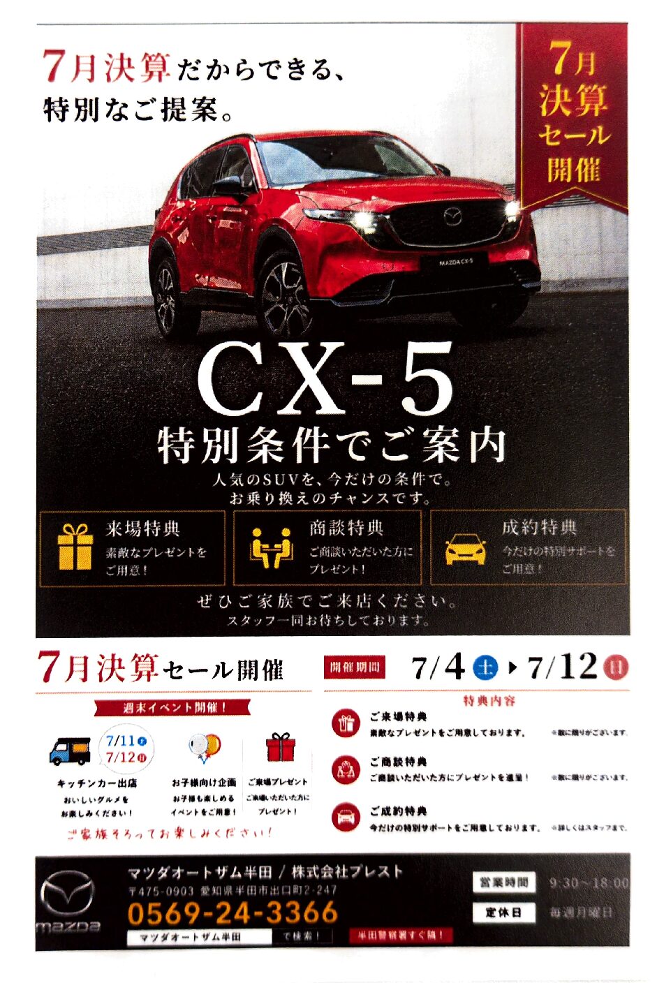 7月決算セール開催！！ | 半田市のマツダ正規ディーラー｜マツダ